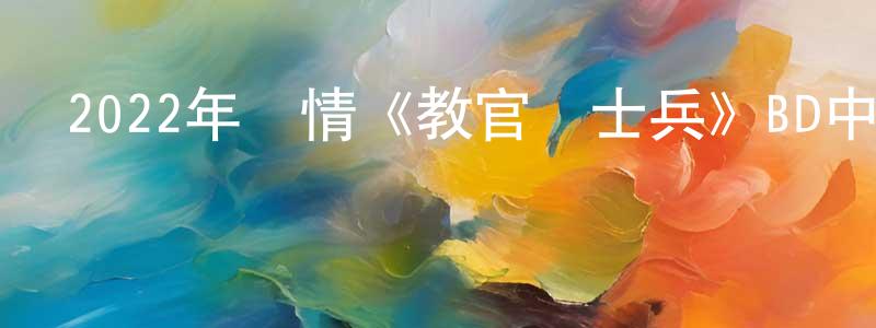 鮑聰的個人主頁,2022年劇情《教官與士兵》BD中英雙字迅雷下載_深夜電影